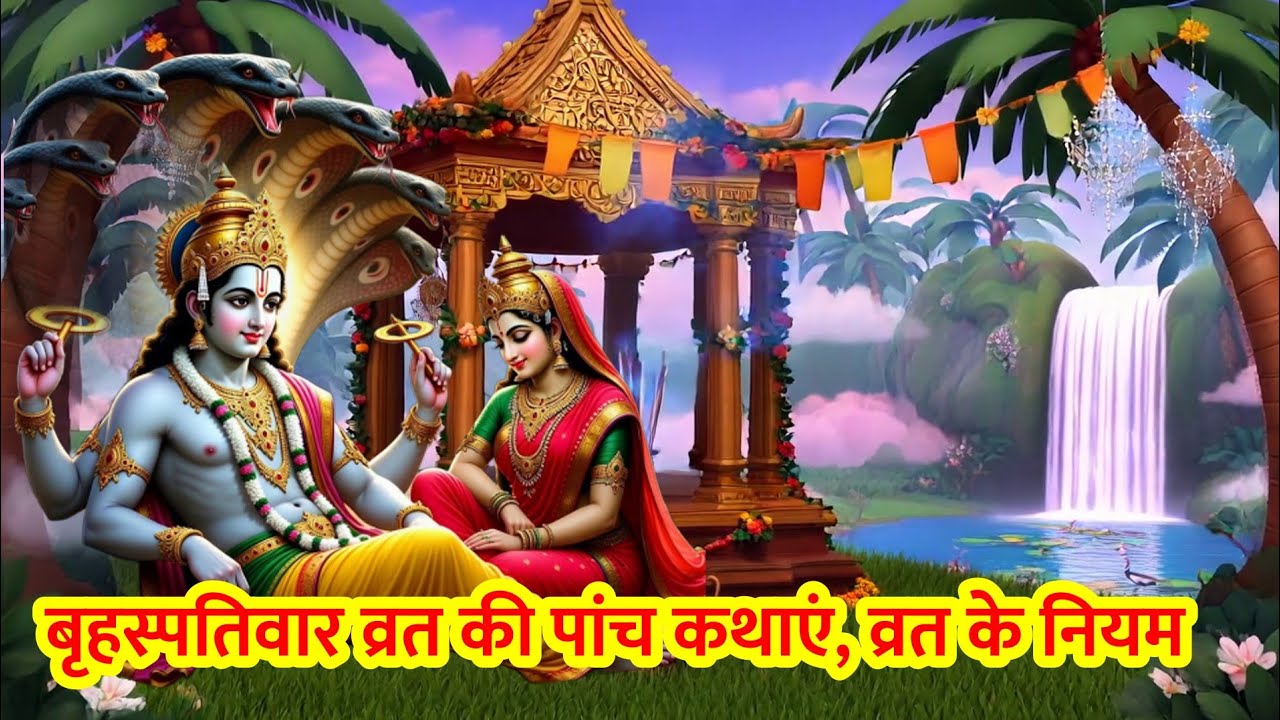 बृहस्पतिवार व्रत कथा 2025 | गुरुवार विष्णु जी व्रत कथा 2025 | Thursday fast katha2025।