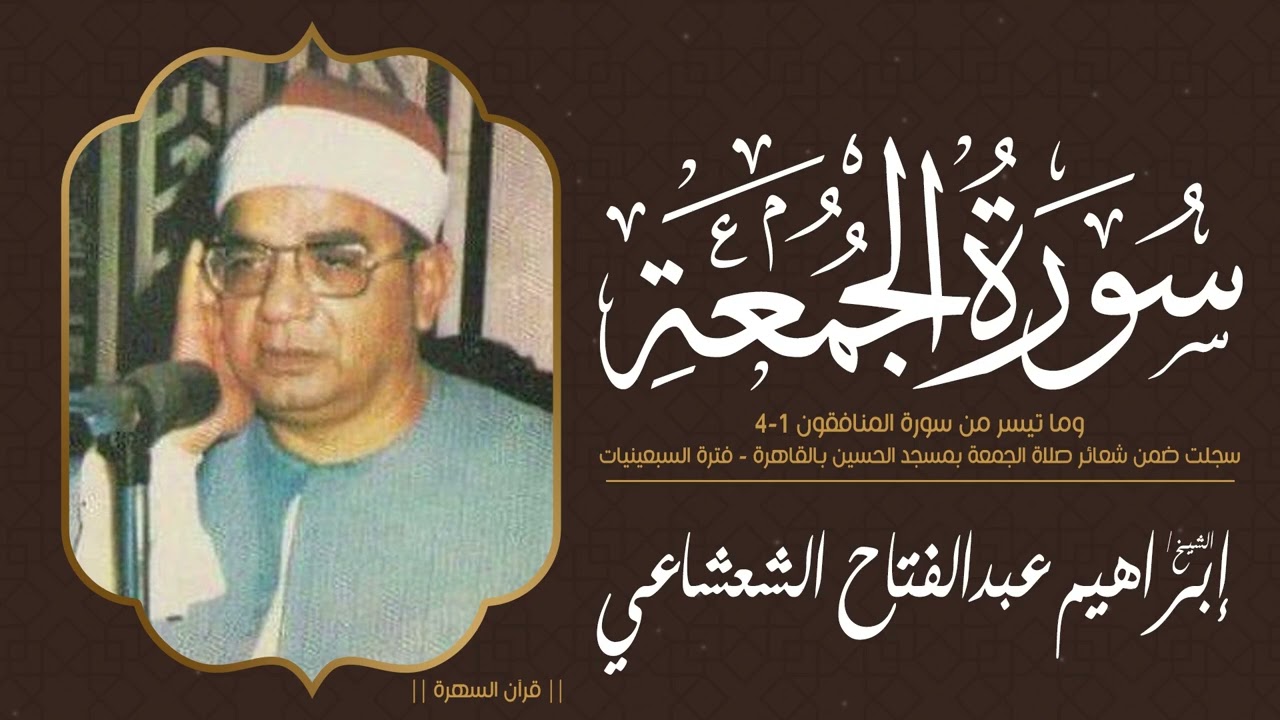 الشيخ إبراهيم عبدالفتاح الشعشاعي - سورة الجمعة والمنافقون 1-4 - شعائر الجمعة بالحسين - السبعينيات