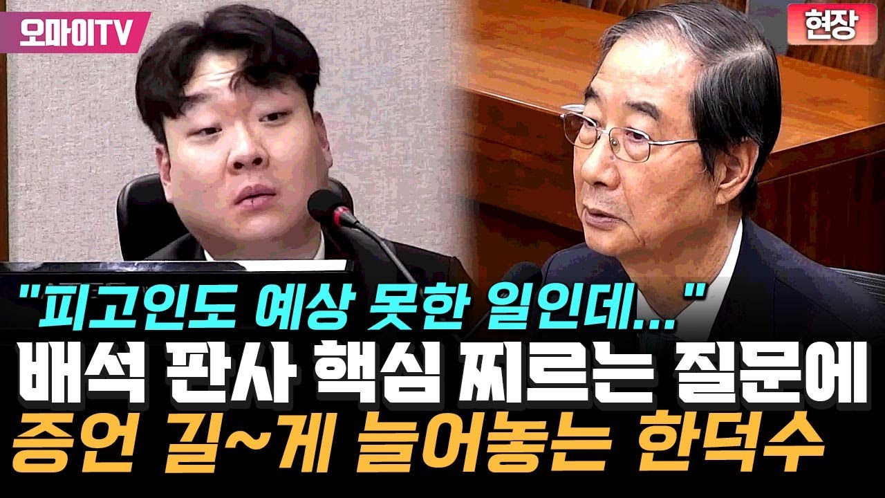 이진관 재판부 '예리하네'…배석 판사 핵심 찌르는 질문에 한덕수 반응이 '어라'?