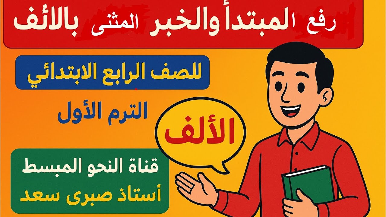 رفع المبتدأ والخبر المثنى بالألف للصف الرابع الابتدائي الترم الأول  