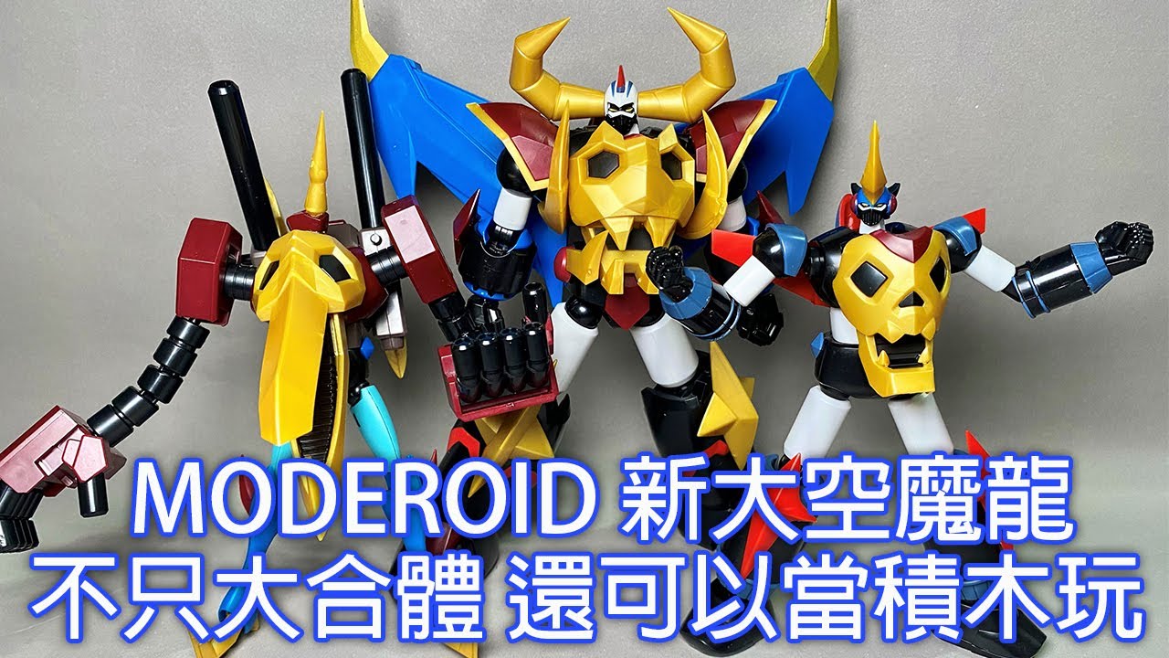 【餓模人開箱】MODEROID 新大空魔龍 超級鎧王 ガイキング・ザ・グレート 鎧王 萬獸王 雷獸王 ガイキング Gaiking ライキング Raikingバルキング  Balking 好微笑