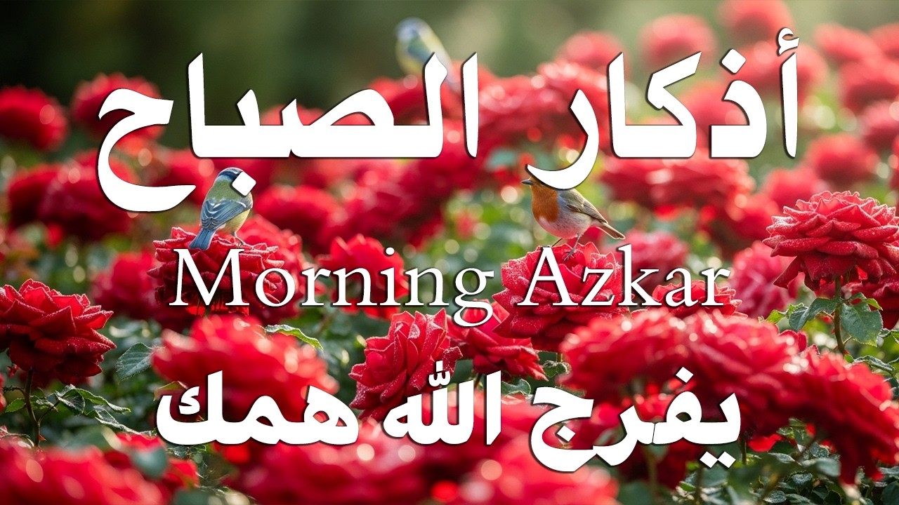 أذكار الصباح - راحة نفسية لا توصف بصوت القارئ علاء عقل | Morning Athkar - Dzkir Pagi by Alaa Aql
