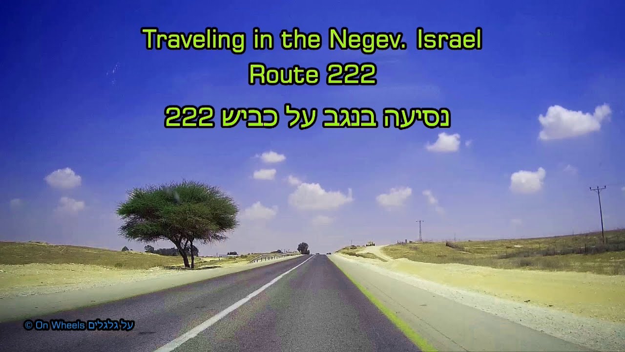 israel tour The Negev, Israel. Route 222 כביש 222 מצומת גבולות אל צומת משאבים