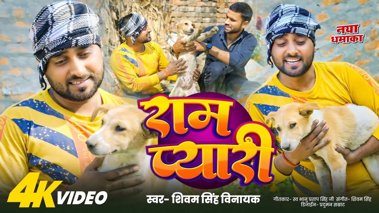 #video | राम प्यारी | DoggySong | Rampyari Song | Shivam Singh Vinayak #video 