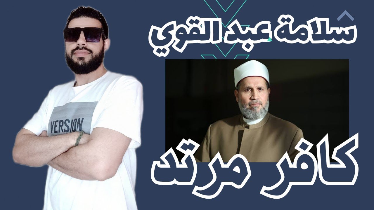 سلامة عبد القوي كافر مرتد لهذا السبب 🤔🔥💥 | أحمد سعيد آل صالح