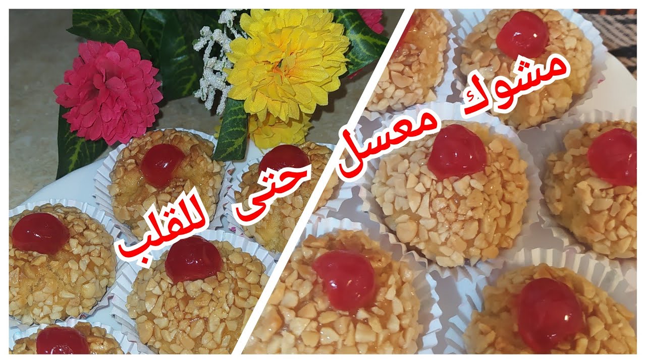 مشوك جزائري مع كل الأسرار باش يجيك معسل حتى للقلب و طري 😋 بطريقة سهلة وجديه للعيد 🐏