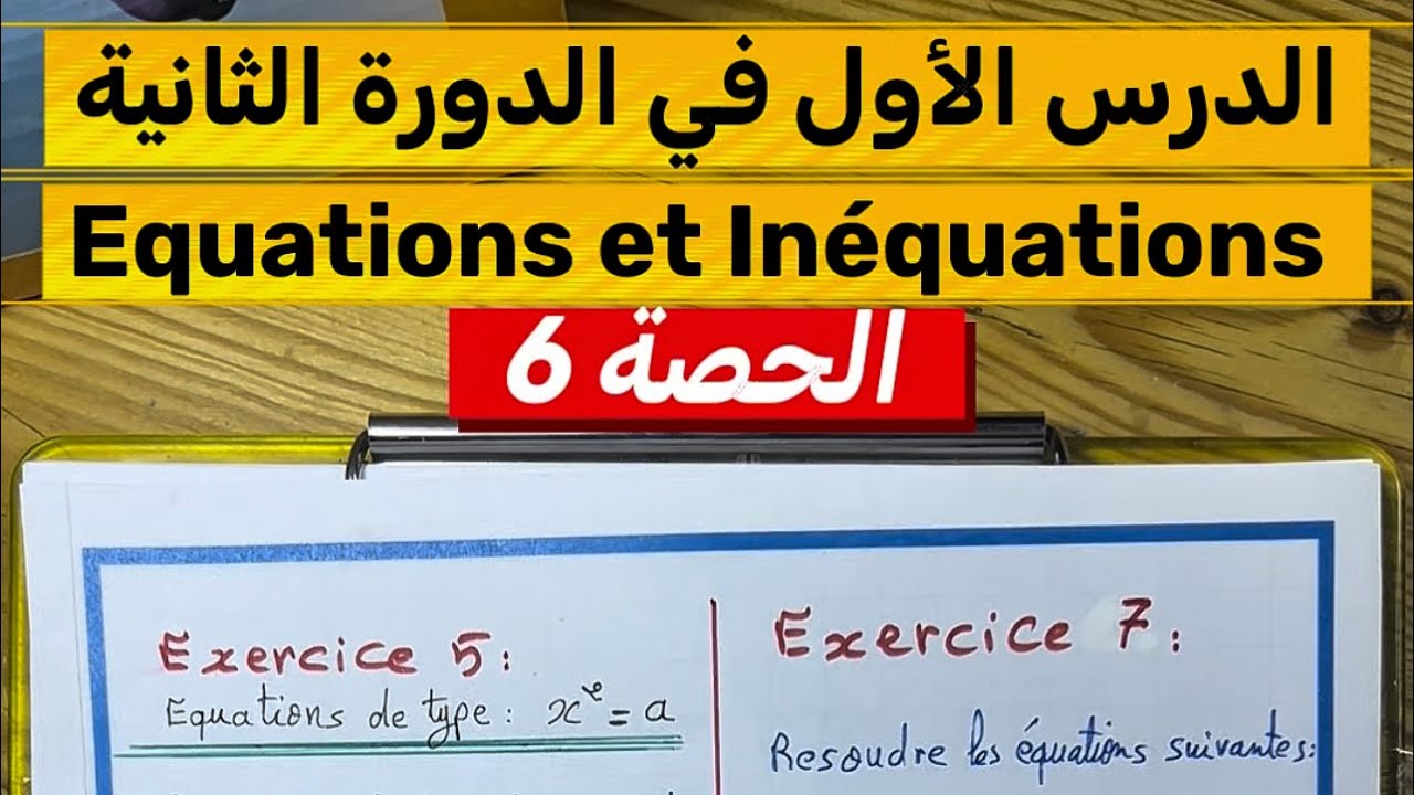 المعادلات والمتراجحات | Équations et Inéquations – رياضيات الثالثة إعدادي شرح مبسط جدا | الحصة 6