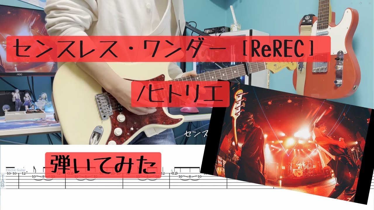 【TAB】ヒトリエ『センスレス・ワンダー［ReREC］』高校生が弾いてみた