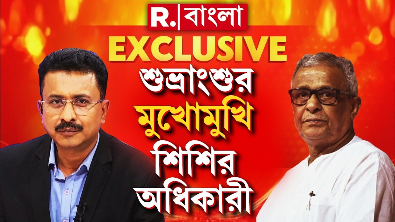 শিশির অধিকারী #EXCLUSIVE || তৃণমূলের ‘বীরপুরুষ’। ‘ভয়ে বুদ্ধবাবুকে ফোন সৌগত-র’