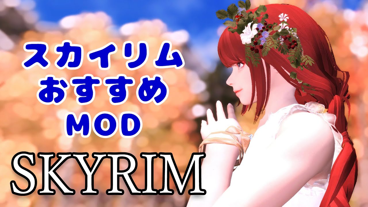スカイリム おすすめMOD Vol.17【Mod紹介】