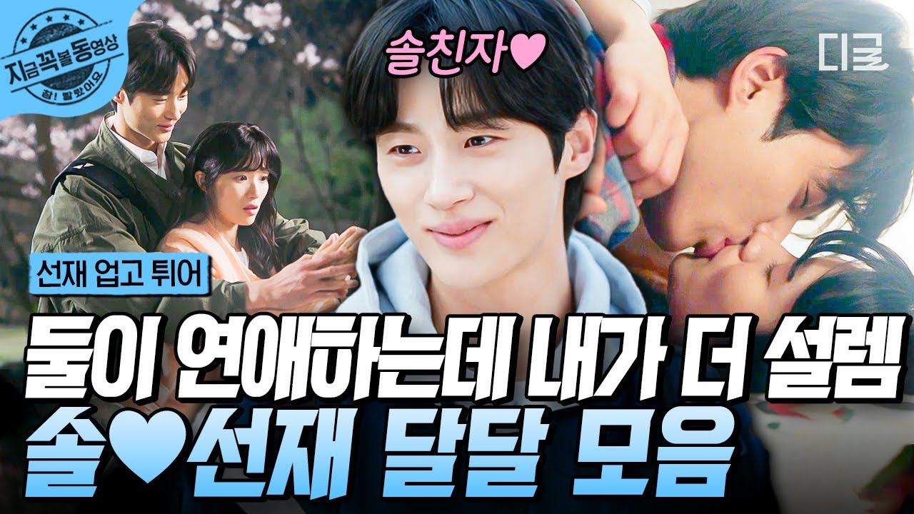 [#선재업고튀어] 만나면 반갑다고 뽀뽀뽀❤️ 달달 치사량 초과! 연애하는 솔선 커플 모음.zip💏 (연애는 둘이 하는데 내 심장은 왜...)