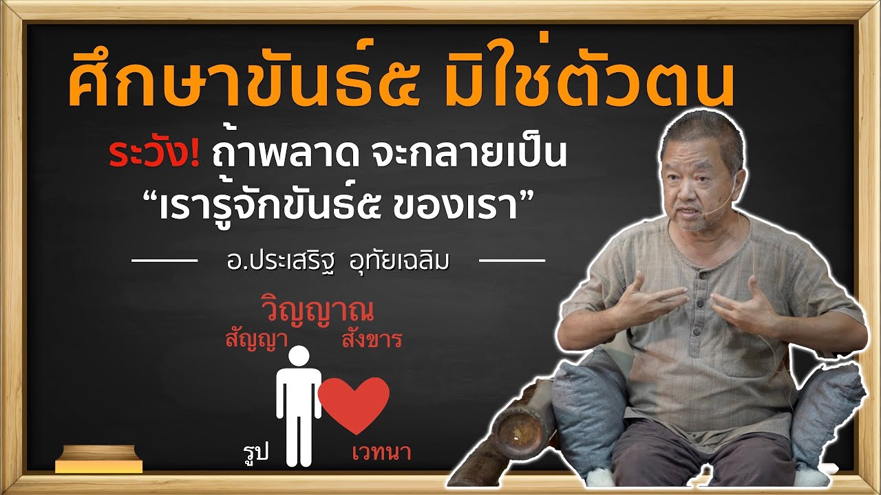 ศึกษาขันธ์๕มิใช่ตัวตน⎪อ.ประเสริฐ อุทัยเฉลิม