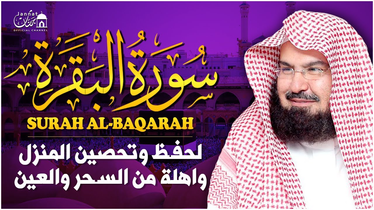 سورة البقرة (كاملة) للشيخ عبد الرحمن السديس لحفظ وتحصين المنزل تلاوة رائعة Sourah Baqara Al Sudais