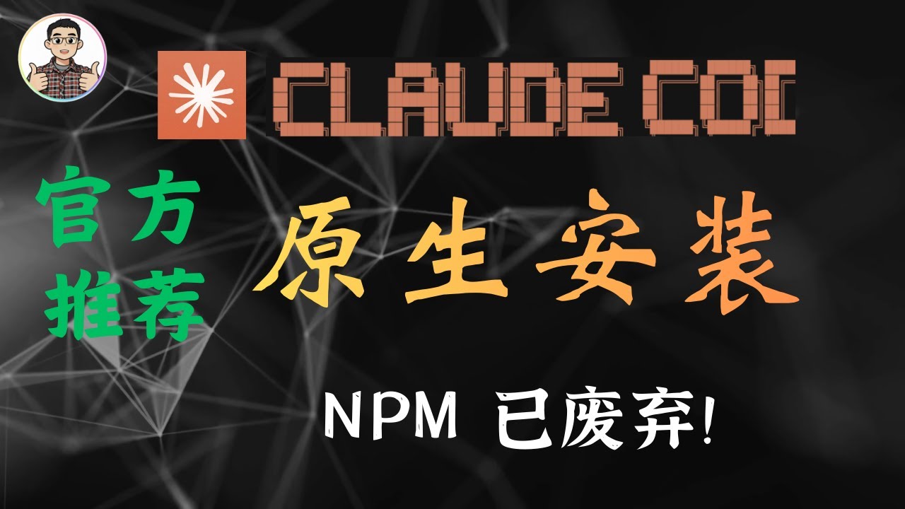 Claude Code原生安装方式(官方推荐)  | Npm安装已废弃！| 一条命令搞定