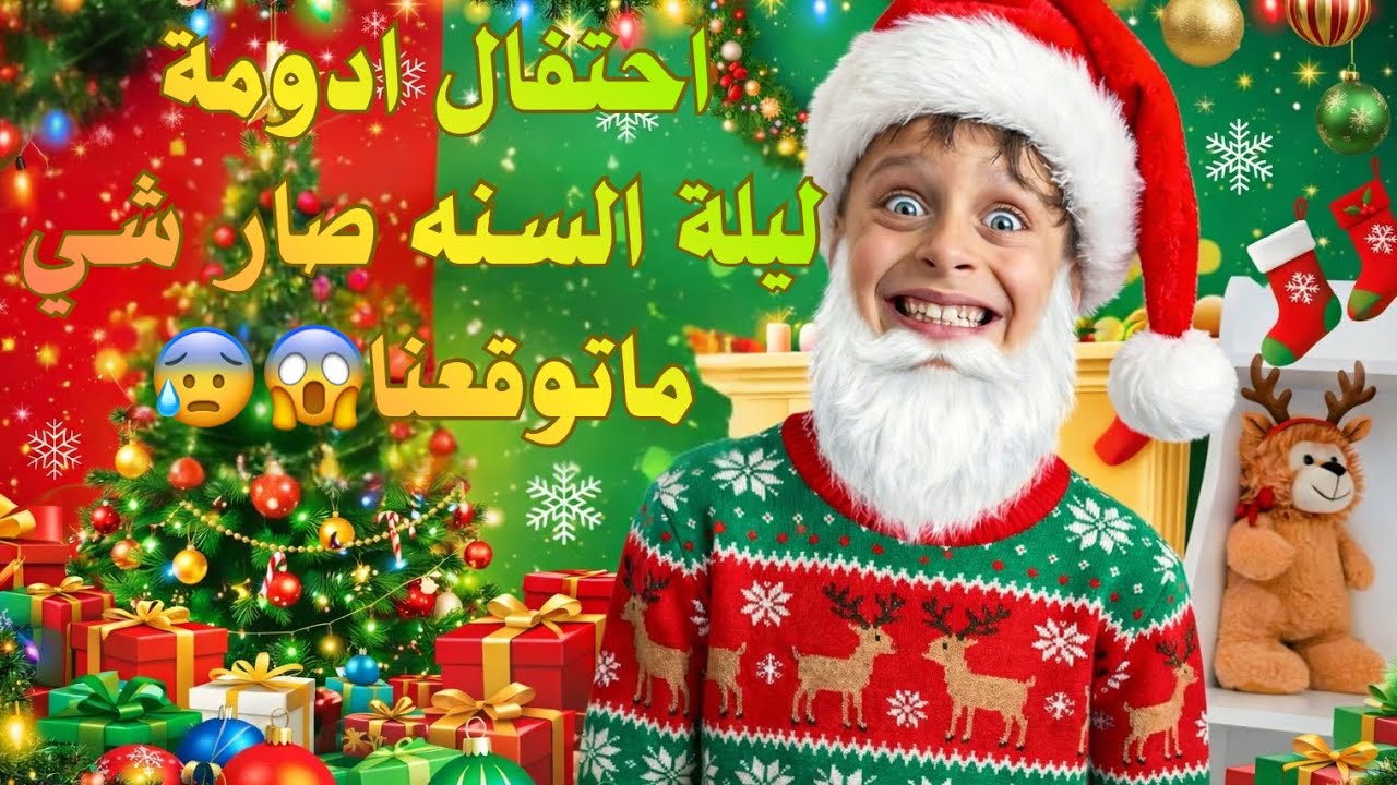 🎄احتفال ادومة ليلة راس السنه 🎄🎅توقعنا يصير غير شي الصراحة ولكن انصدمنا بالنهاية 😰🥺
