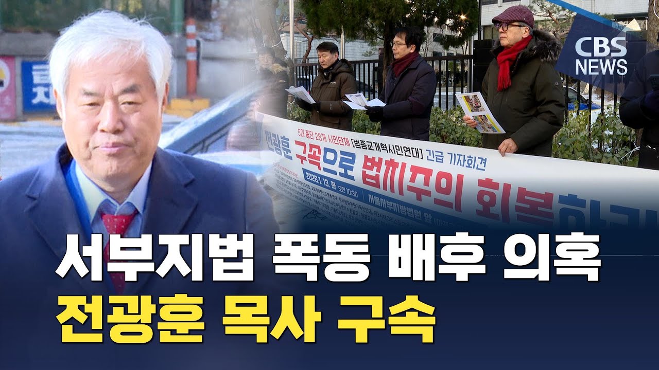 [CBS 뉴스] '서부지법 폭동 배후' 혐의 전광훈 구속…종교계 "무너진 법치 바로세워야"