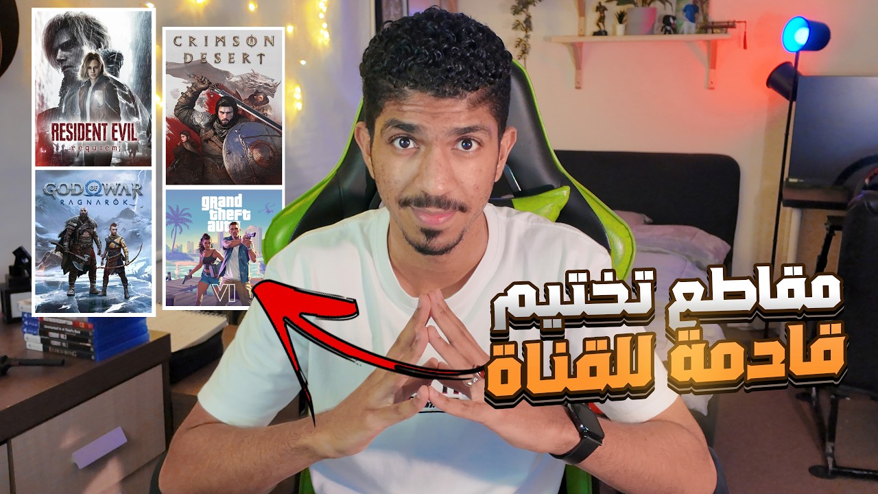 الخطط القادمة للقناة والالعاب الي راح اختمها !! ( اشترك في القناة 😎 )
