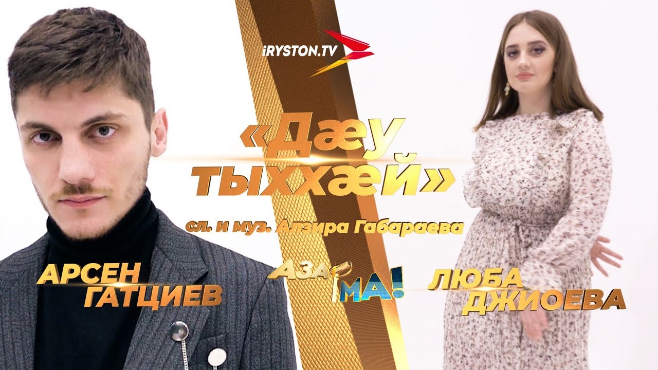 Арсен Гатциев и Люба Джиоева - Дæу тыххæй / АЗАР🎙МА! ПОЛУФИНАЛ