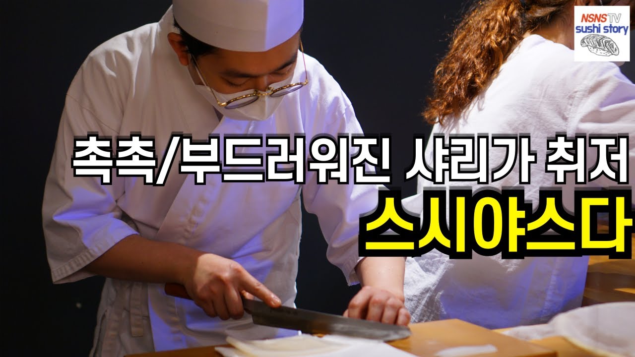 [스시야스다][런치][#4] 경기가 점점 어렵다는 요즘 다음 예약 넣고 가는 곳