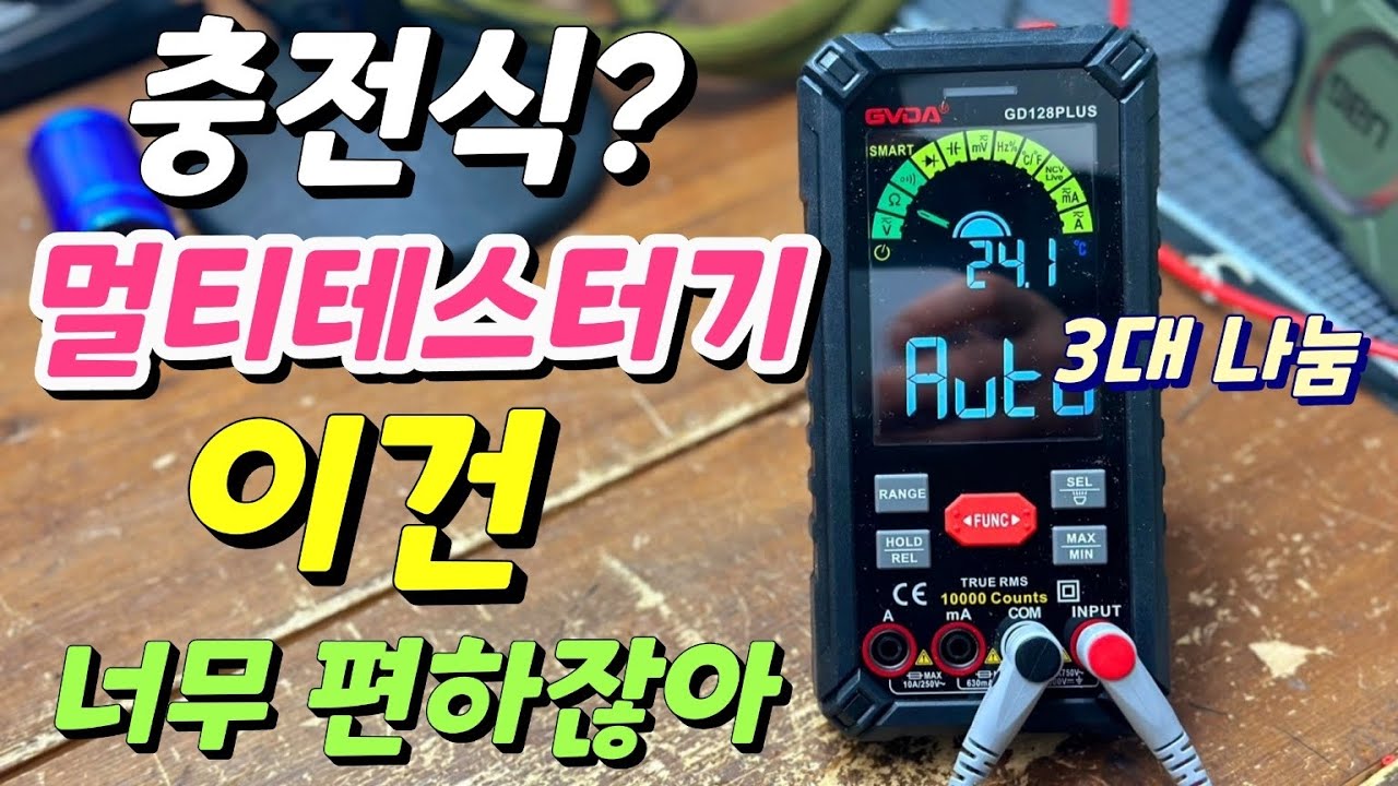 멀티테스터기 배터리 교체NO! 충전식으로 편하게 사용해요 GVDA GD128 PLUS ~ 시인성 좋은 테스터기
