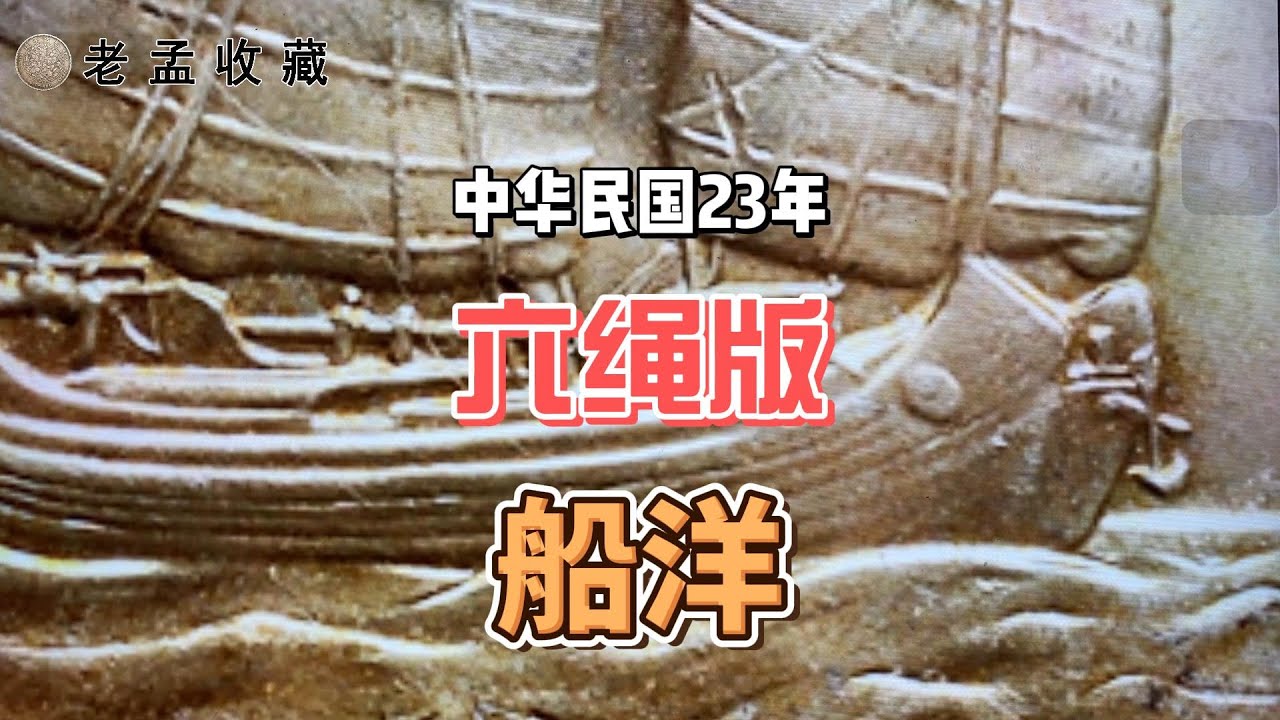 中华民国价值1万多的23年船洋银元，孙中山人像这些版别特征，你要记住！