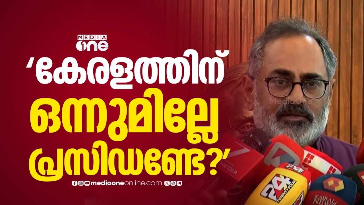 ബജറ്റിൽ കേരളത്തിന് അവ​ഗണനയാണല്ലോ പ്രസിഡണ്ടേ... രാജീവ് ചന്ദ്രശേഖറിന്റെ മറുപടി
