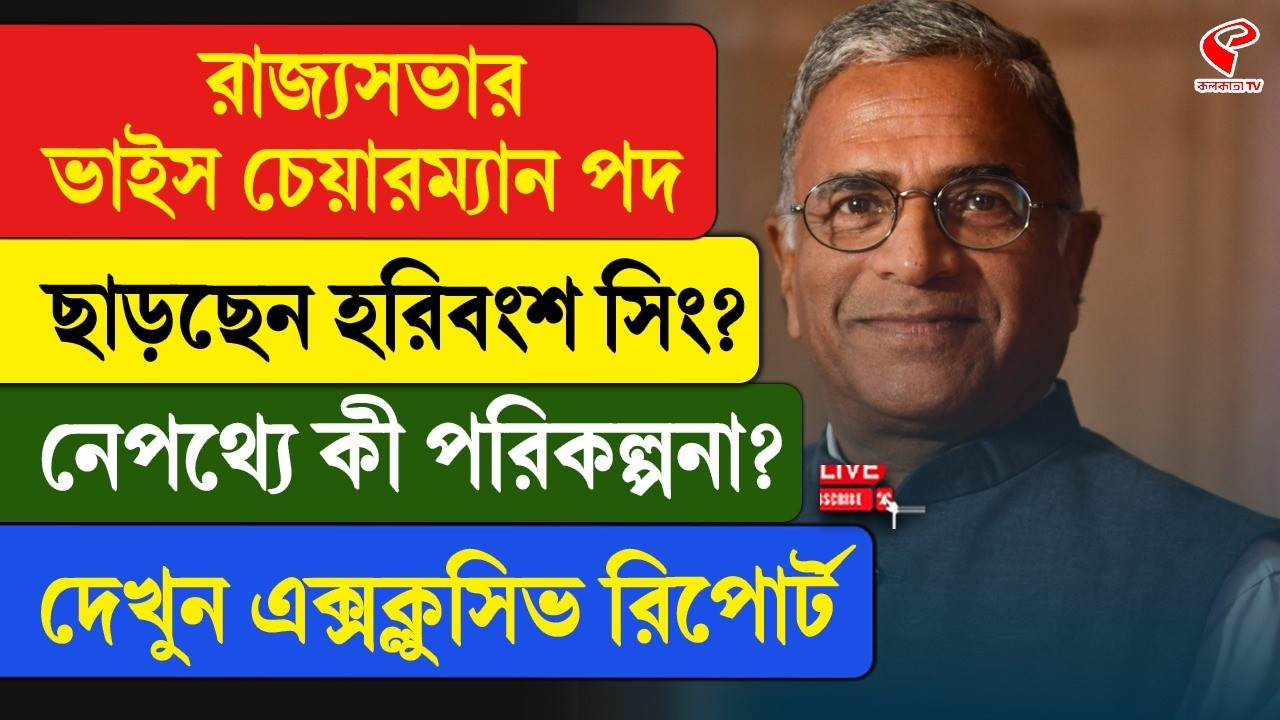 Harivansh Narayan Singh | রাজ্যসভার ভাইস চেয়ারম্যান পদ ছাড়ছেন হরিবংশ সিং? নেপথ্যে কী পরিকল্পনা?