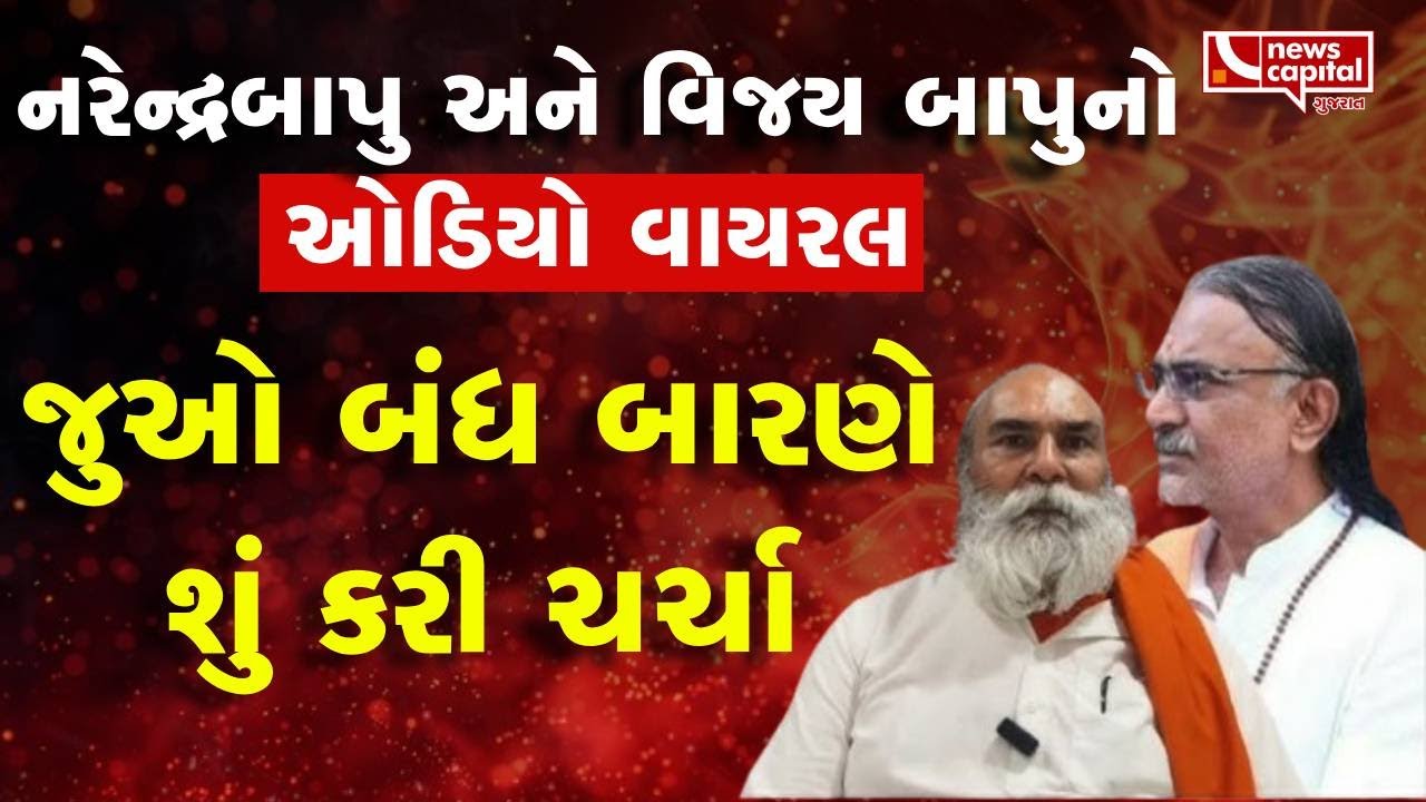 Satadhar Gadi Controversy :  નરેન્દ્રબાપુ અને  વિજય બાપુનો ઓડિયો વાયરલ, જુઓ બંધ બારણે શું કરી ચર્ચા