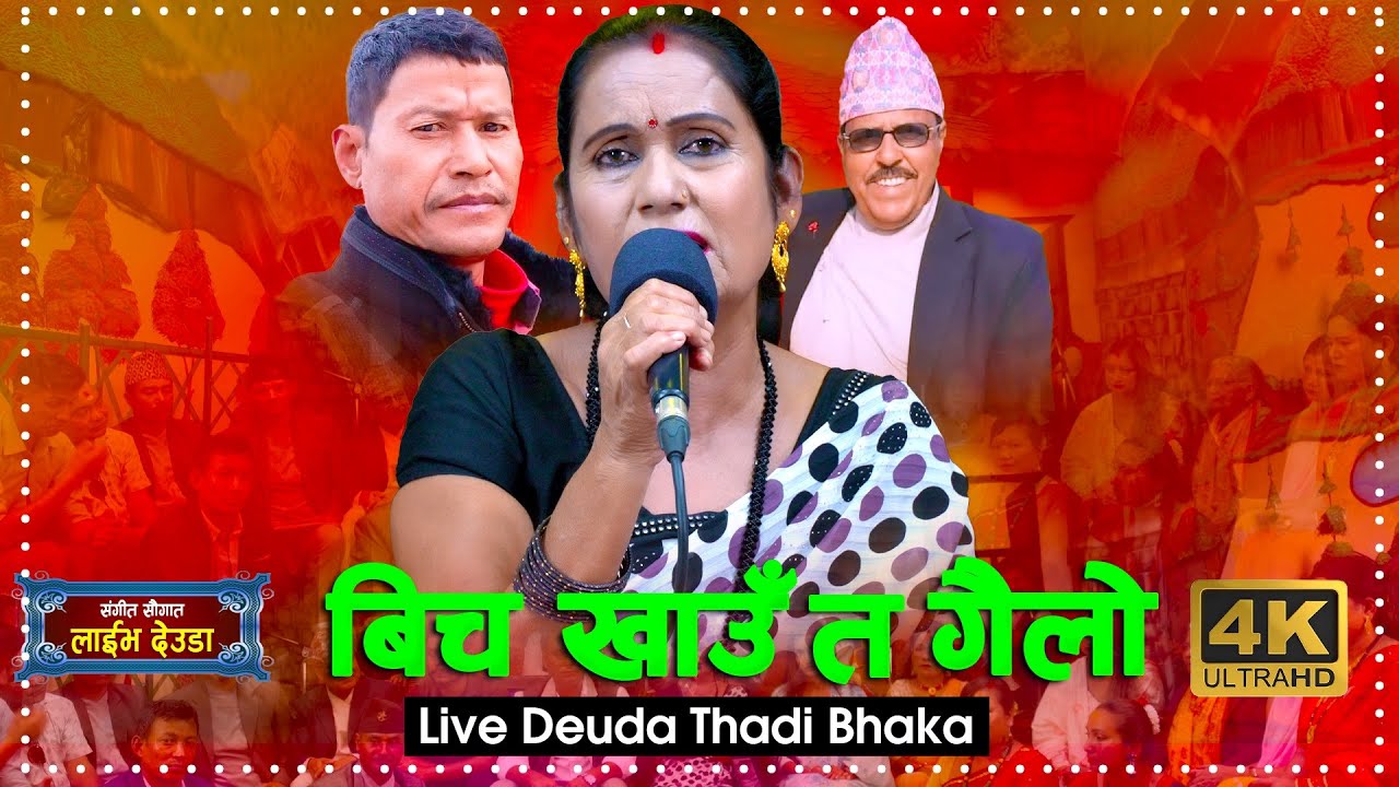 NEW DEUDA SONG 2023 | BICHA KHAU TA GAILO (बिच खाउँ त गैलो) | DIKRA DEVI | SANGEET SAUGAT OFFICIAL