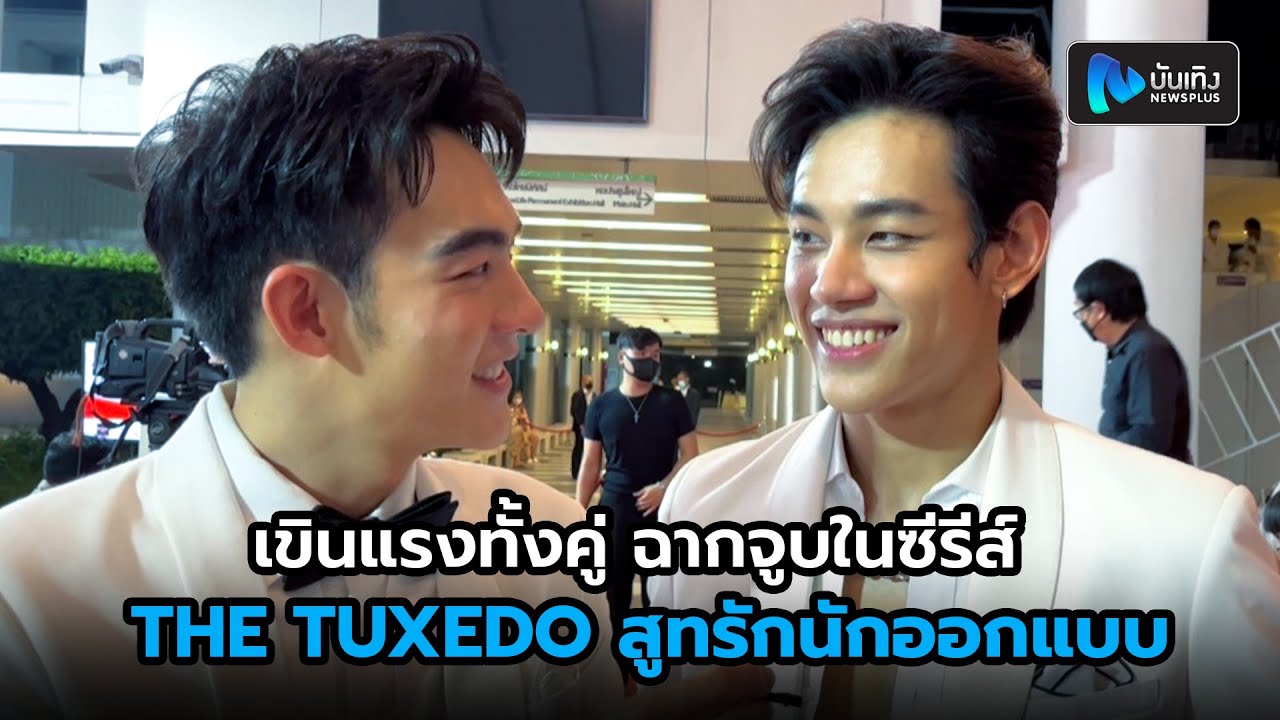 แชป ศุภชีพ-กรีน พงศธร เขินแรงทั้งคู่ ฉากจูบในซีรีส์ THE TUXEDO สูทรักนักออกแบบ