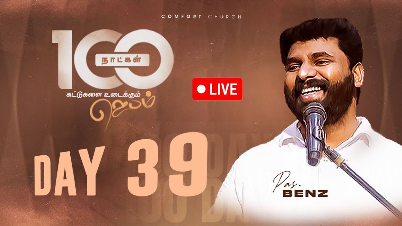 LIVE | DAY 39 | 100 நாட்கள்  ஜெபம் | 23 OCTOBER 2025 | PASTOR BENZ | COMFORT CHURCH