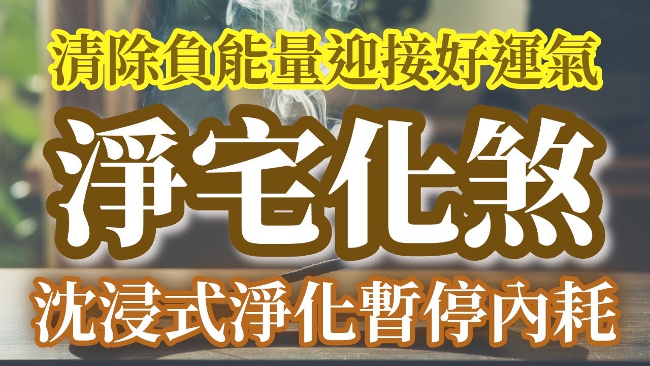 清除負磁場 迎接好運氣 暫停內耗 安神驅邪 穢氣散盡 淨宅化煞 852Hz 頂級檀香薰香音頻 薰香同樣效 去骯髒穢氣化為祥瑞富貴之氣 除晦安神定魄 打造舒適磁場 淨化空間否極泰來 招財化煞 吸引力法則