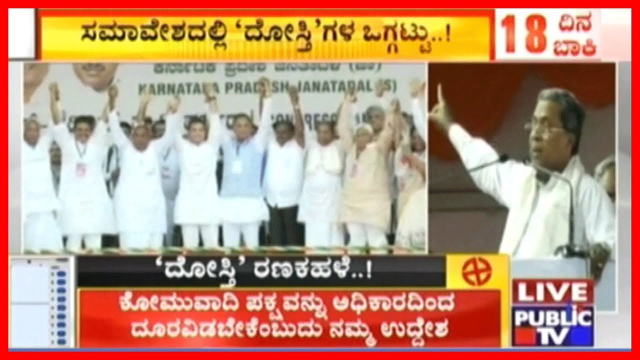 Congress-JD(S) Convention: Siddaramaiah Hits Out At Modi Government For Being Anti-Minority