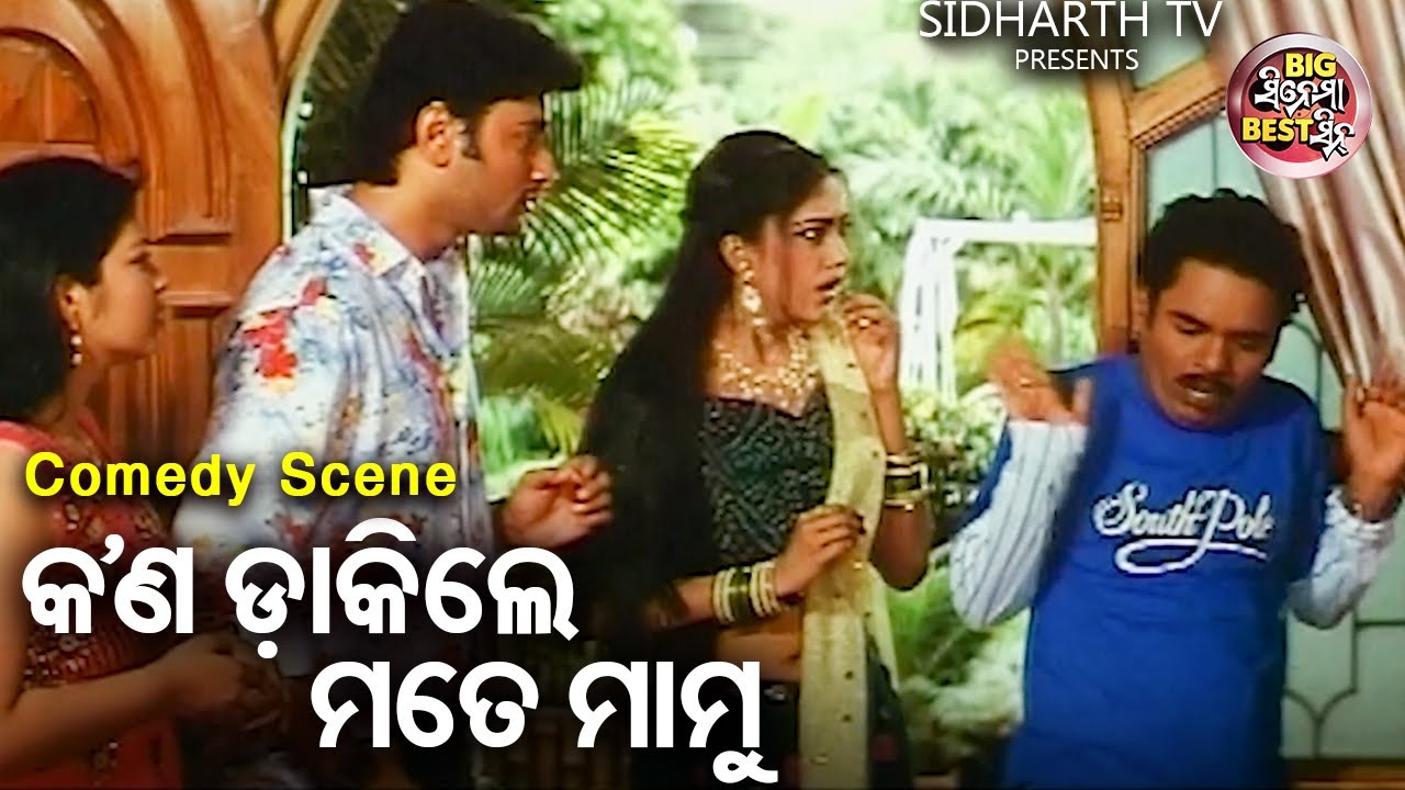 Kana Dakile Mate Mamu - Big ସିନେମା Best ସିନ୍ | Odia Film - Nei Jaare Megha Mote | Anubhab,Barsha