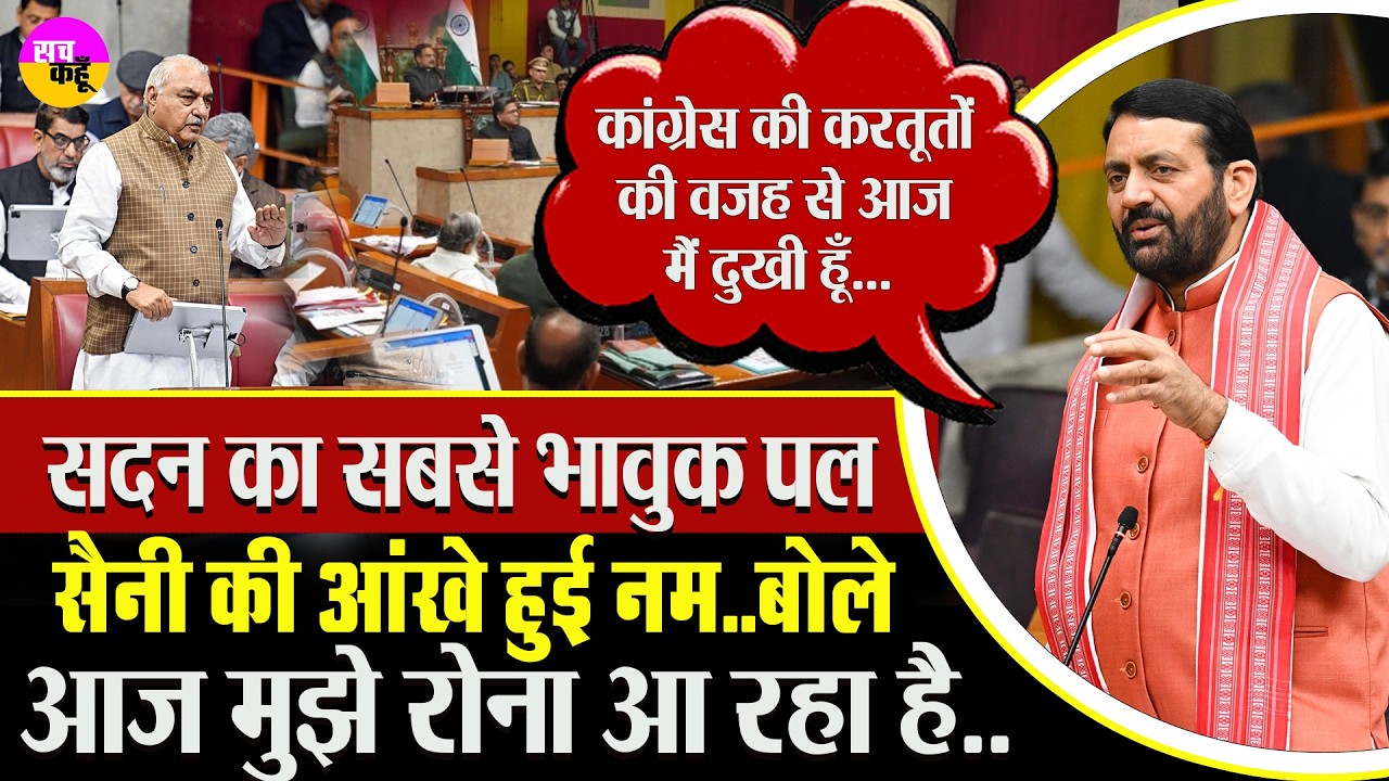 विधानसभा में भावुक हुए सैनी,  भर आई आंखें !  Nayab Singh Saini Emotional Speech Haryana Assembly