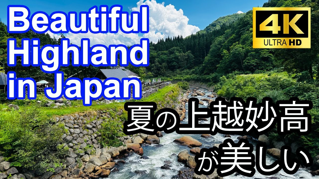 夏の上越妙高が美しい！１泊２日で観光できる１５ヶ所をご紹介します。【４K】