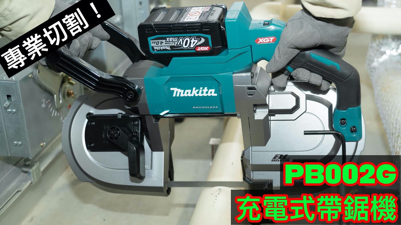 PB002G 充電式無刷帶鋸機