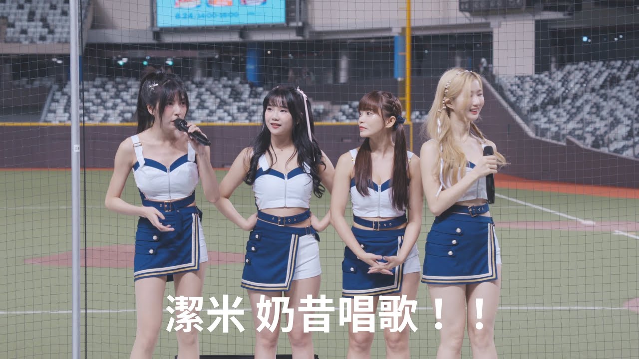 Fubon Angels 潔米 奶昔 唱歌 8/24大巨蛋市集#富邦悍將#富邦angels