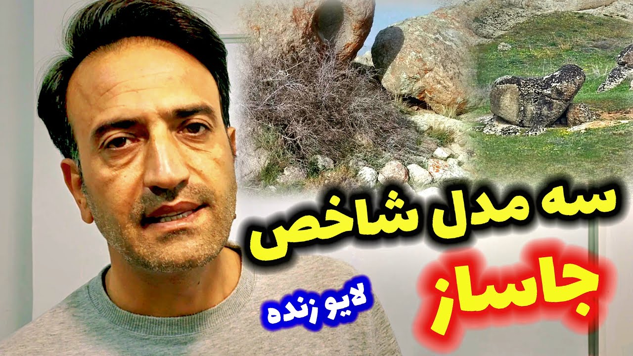 سه مدل شاخص جاساز گنج رو بشناس