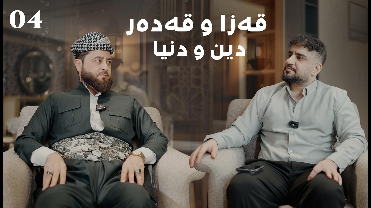 دين و دنيا | قەزا و قەدەر | 04