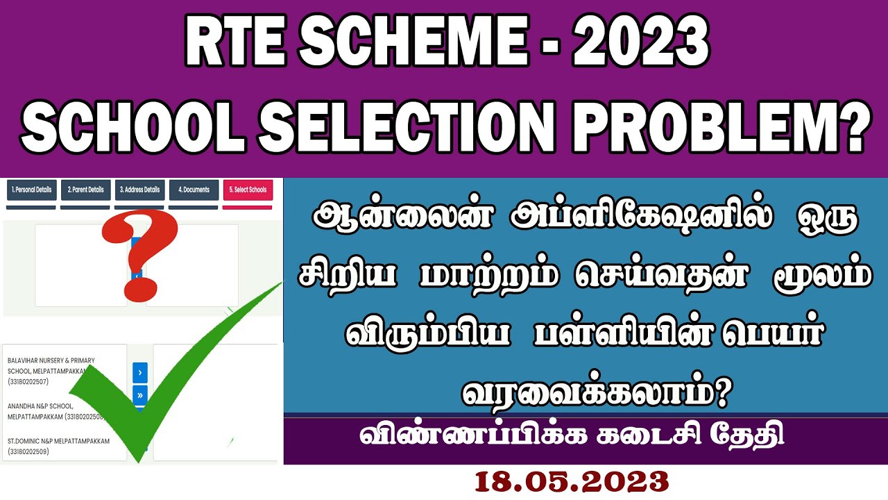 RTE SCHOOL SELECTION PROBLEM | RTE HOW TO SELECT SCHOOL | RTE SCHOOL NOT SHOWING | RTE 2023-24 TAMIL