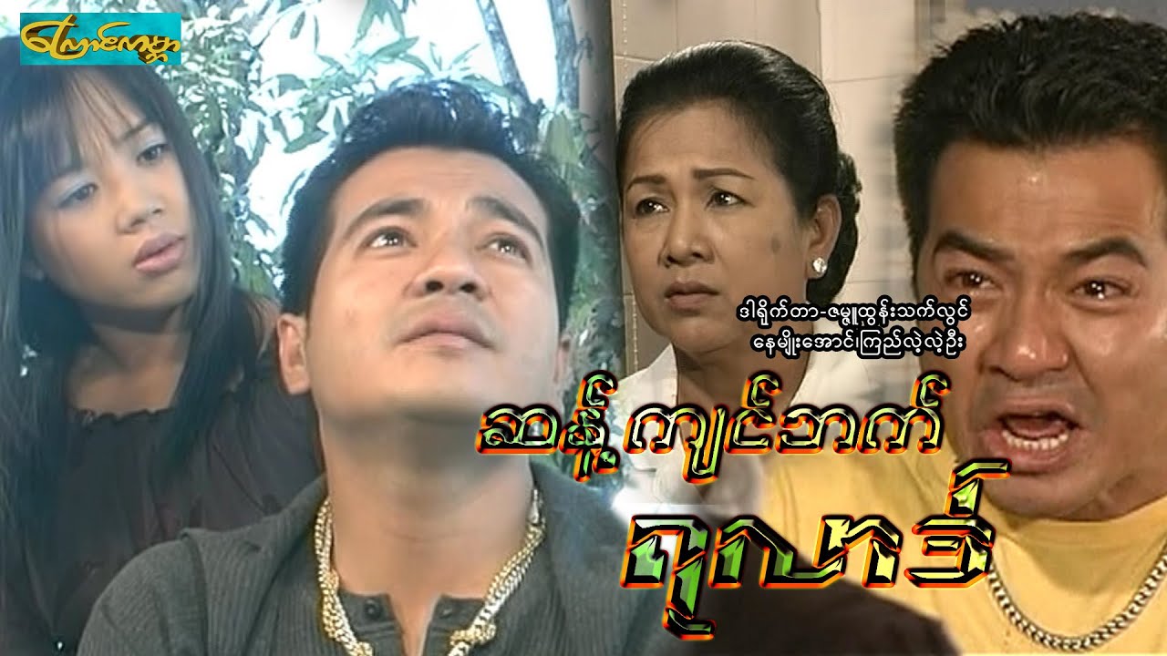 【ဆန့်ကျင်ဘက်ရလာဒ် | San jan bat ya lat 】——နေမျိုးအောင်၊ ကြည်လဲ့လဲ့ဦး