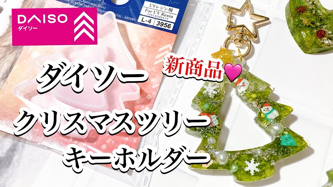 【レジン】ダイソーツリーモールド🎄ドライフラワーを使って、リアルさアップ🎄キーホルダー/百均レジン/resin/レジン作り方/レジンアクセサリー/ハンドメイド/セリア/ダイソー/キャンドゥ/diy