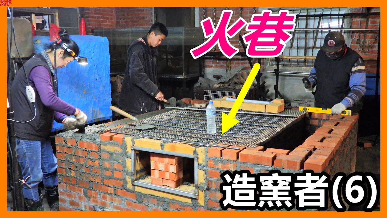 【吳小珍】(6) 造窯者 ~ 火巷 爐心~耐火磚、保溫磚、斷熱磚工法!! 一邊烤、一邊建窯的節奏!  (DIY披薩窯、柴火窯、紅磚窯、PIZZA OVEN 、BREAD OVEN )