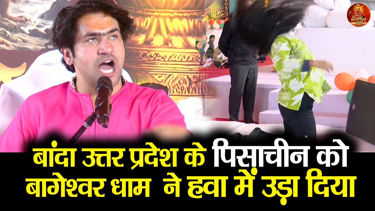बांदा उत्तर प्रदेश के पिसाचीन को बागेश्वर धाम  ने हवा में उड़ा दिया #bageshwardhamsarkar #banda