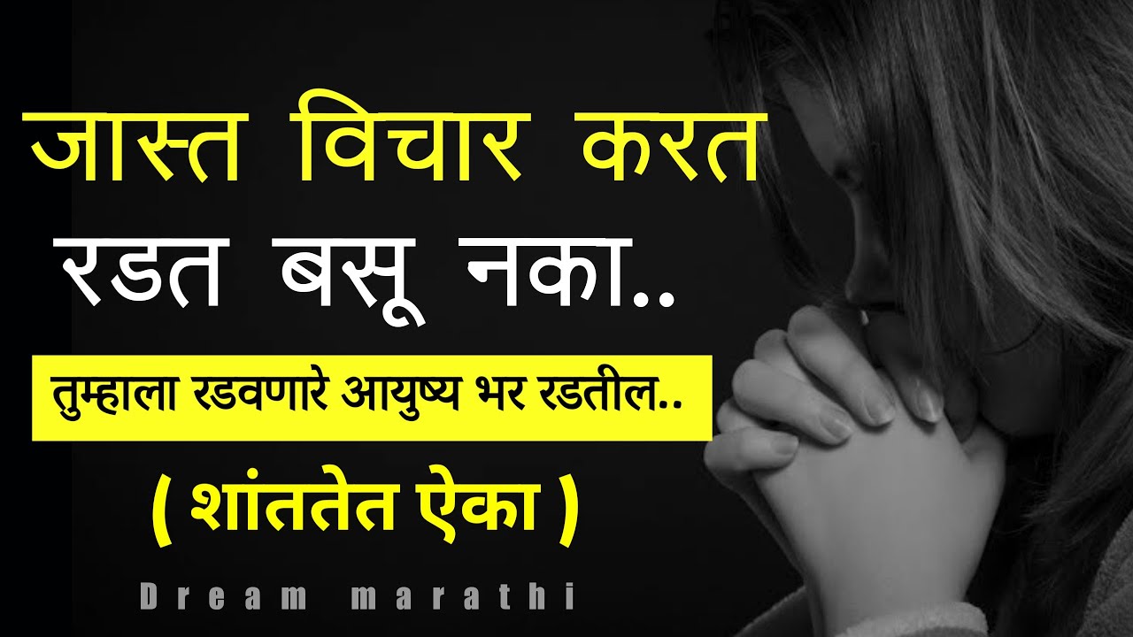 जास्त विचार करून रडू नका हे ऐका सगळे ठीक होईल | Heart Touching Quotes In Marathi | Sad Quotes