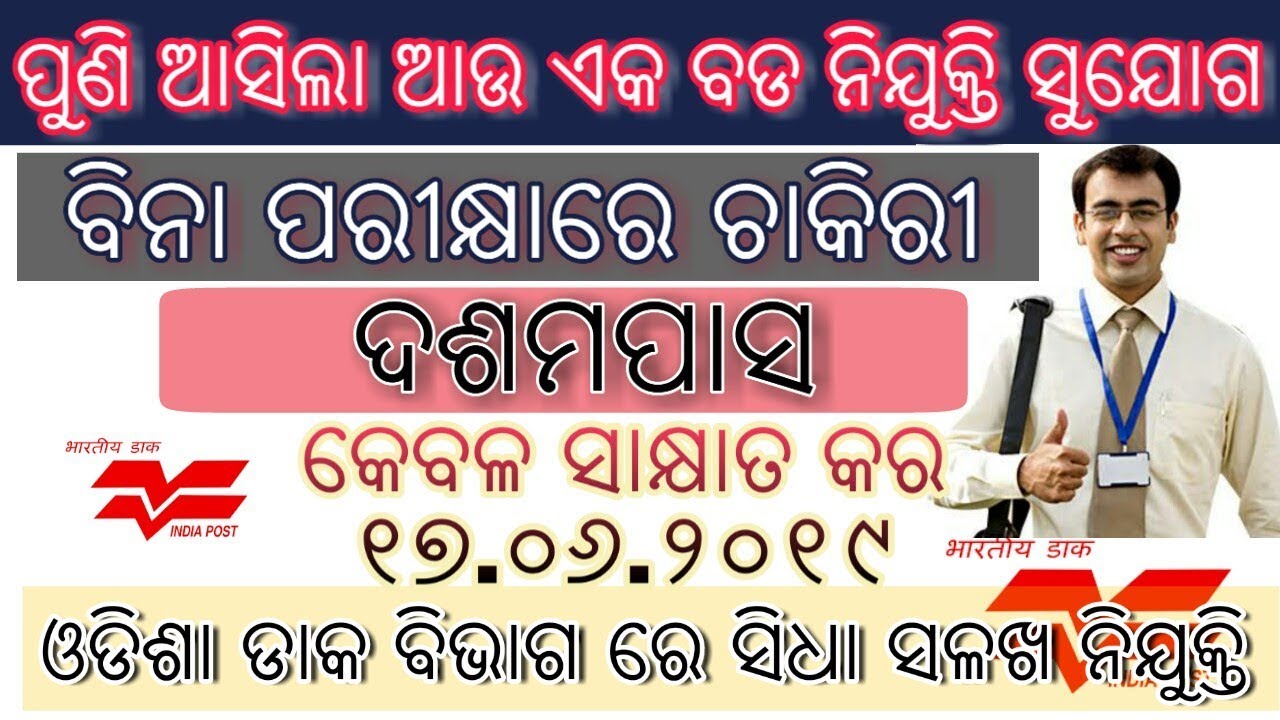 Odisha postal direct recruitment 2019 odisha job details Odisha Govt Job 2023