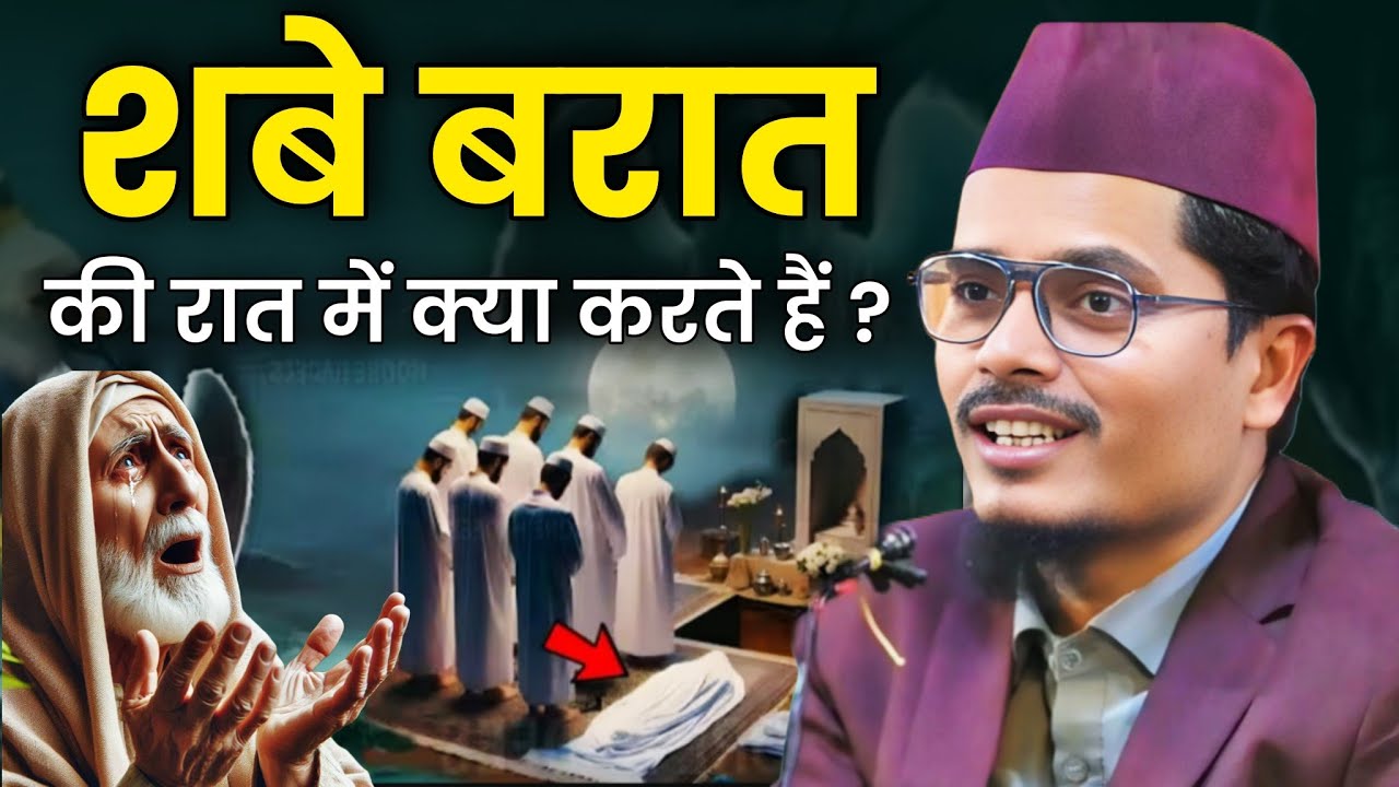 शबे बरात क्या है ? Maulana Abdul Gaffar Salafi ki Takrir | Abdul Gaffar Salafi Chaturvedi