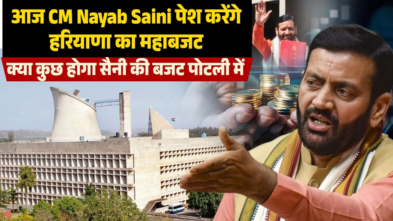 Haryana Budget 2026: CM Nayab Saini पेश करेंगे हरियाणा का महाबजट,क्या कुछ होगा सैनी की बजट पोटली में