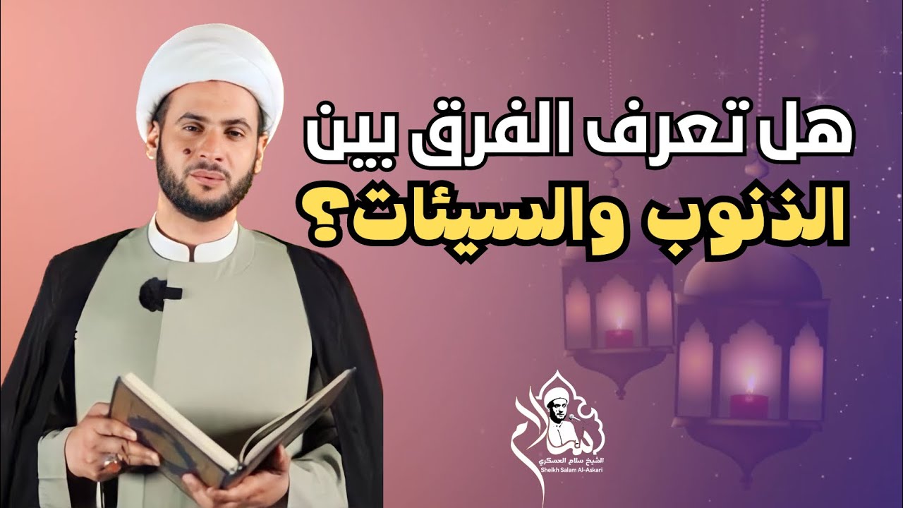 قواعد غفران الذنب | الشيخ سلام العسكري 1440